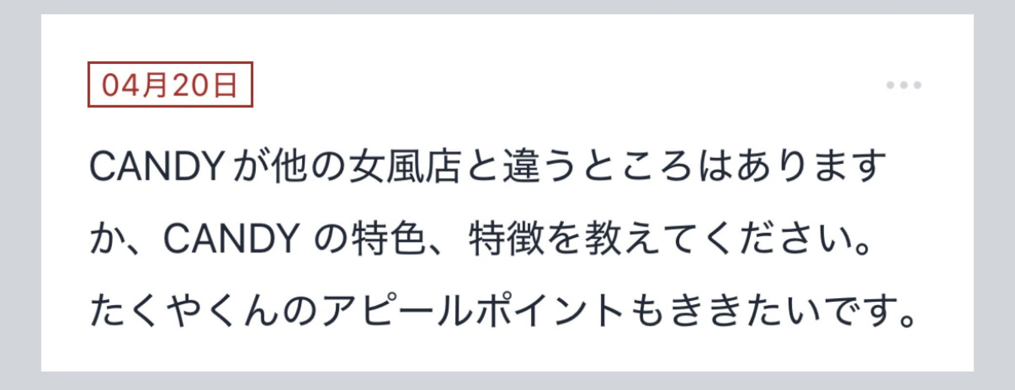 拓也まんの！女風お悩み相談日記