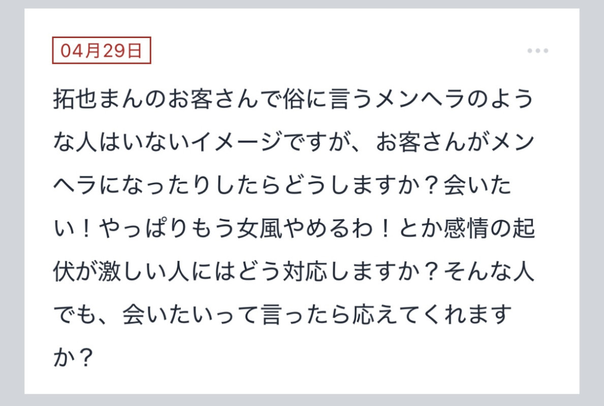 拓也まんの！女風お悩み相談日記