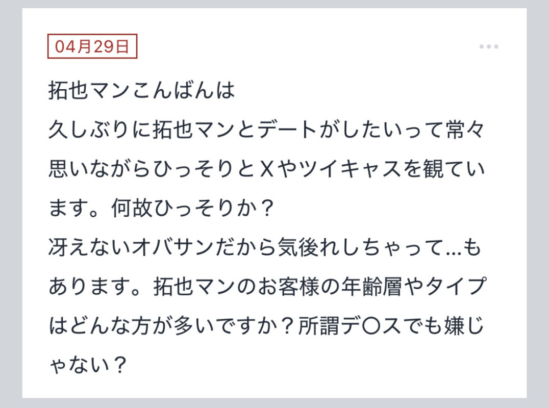 拓也まんの！女風お悩み相談日記