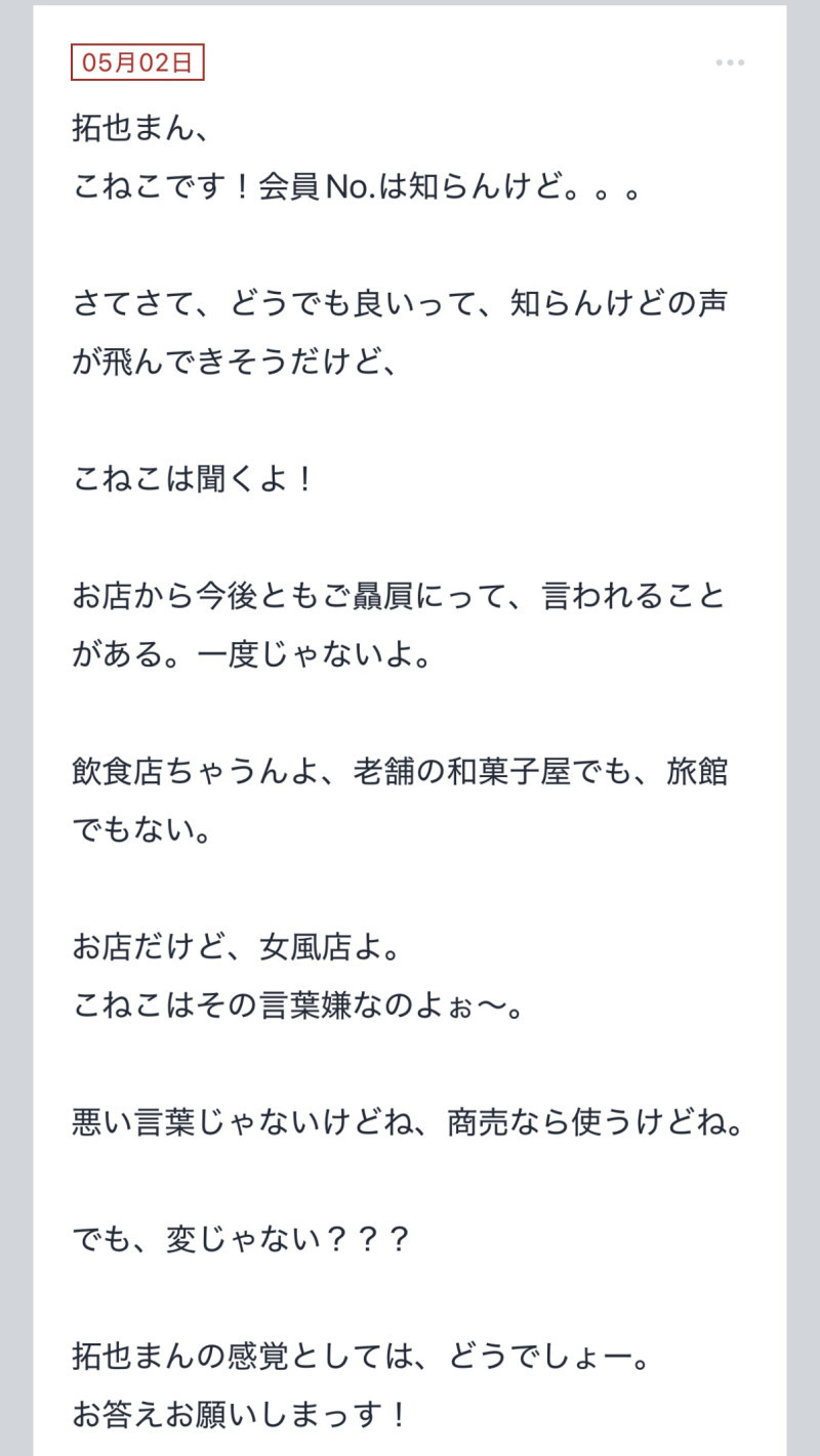 拓也まんの！女風お悩み相談日記