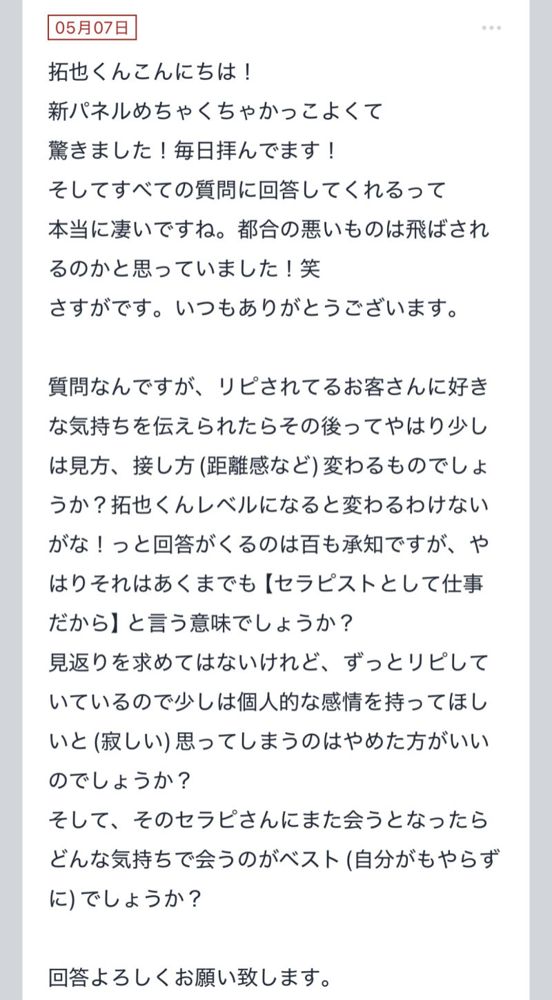 拓也まんの！女風お悩み相談日記