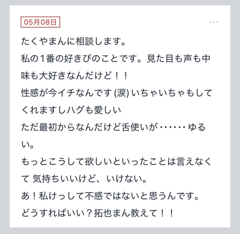 拓也まんの！女風お悩み相談日記