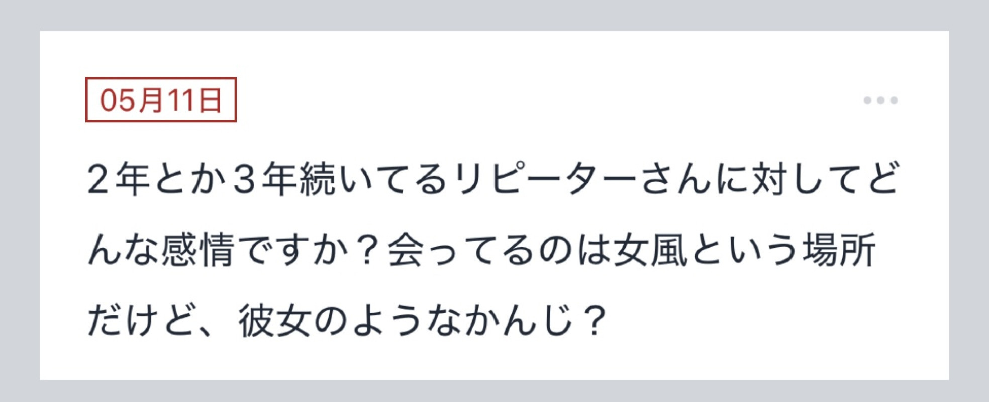 拓也まんの！女風お悩み相談日記