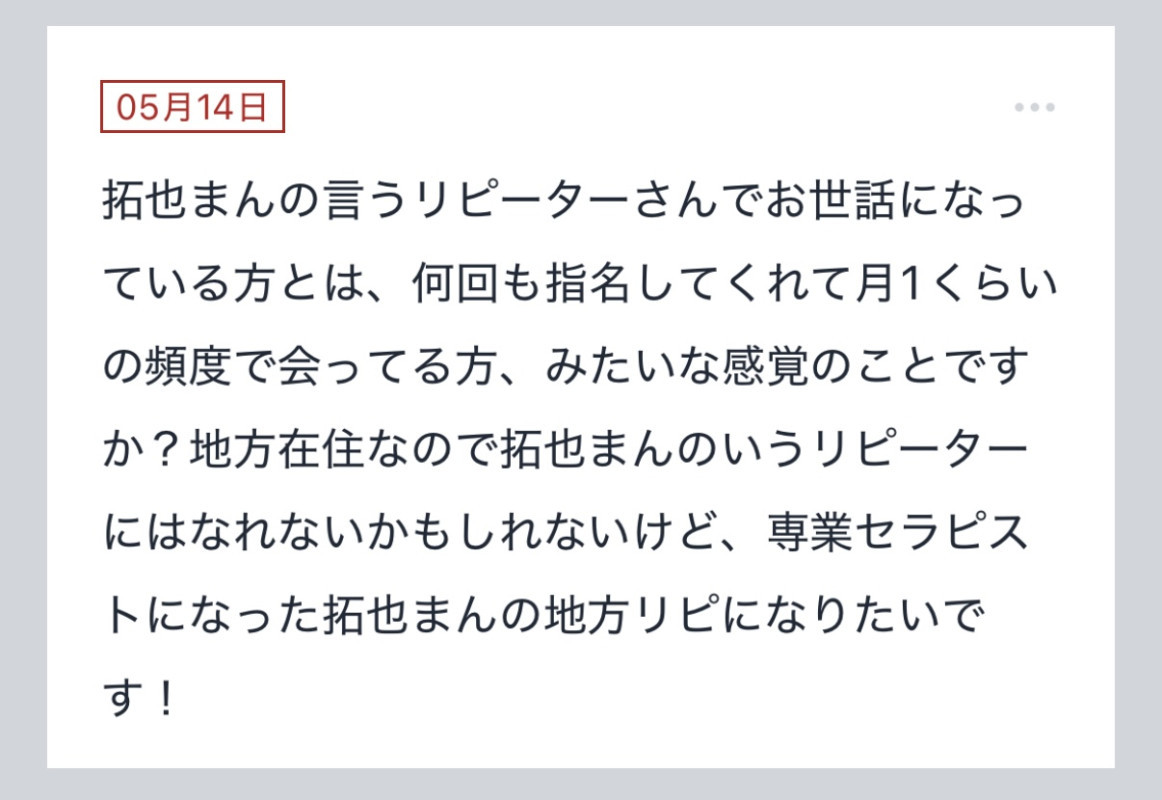 拓也まんの！女風お悩み相談日記