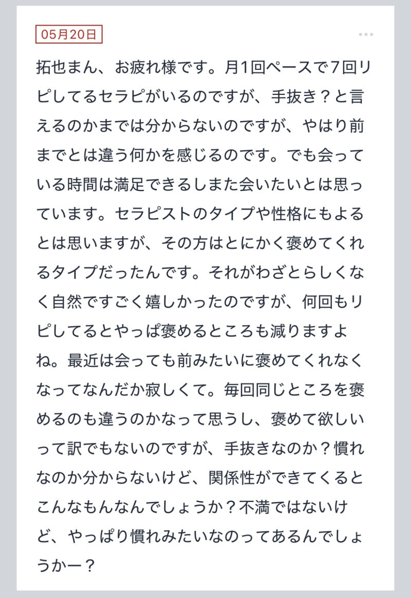 拓也まんの！女風お悩み相談日記