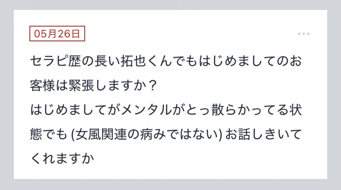 拓也まんの！女風お悩み相談日記
