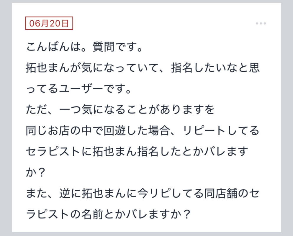 拓也まんの！女風お悩み相談日記