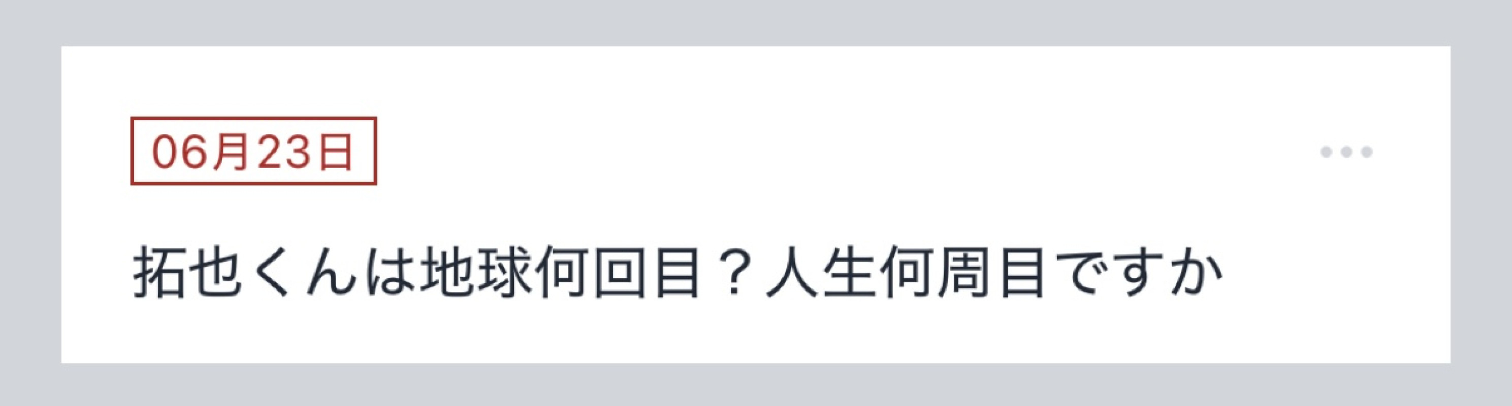拓也まんの！女風お悩み相談日記