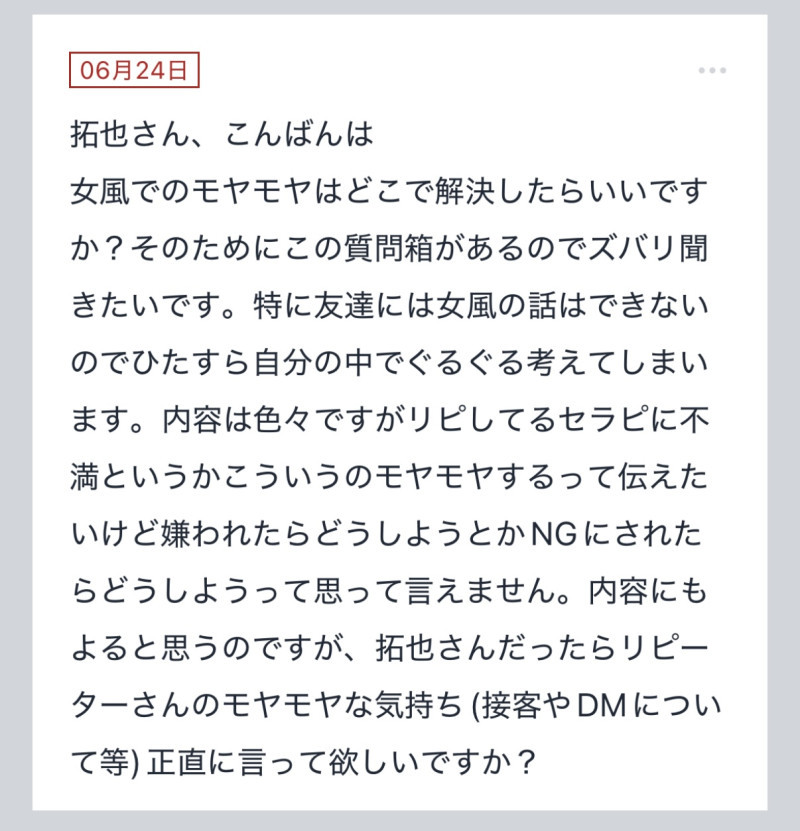 拓也まんの！女風お悩み相談日記