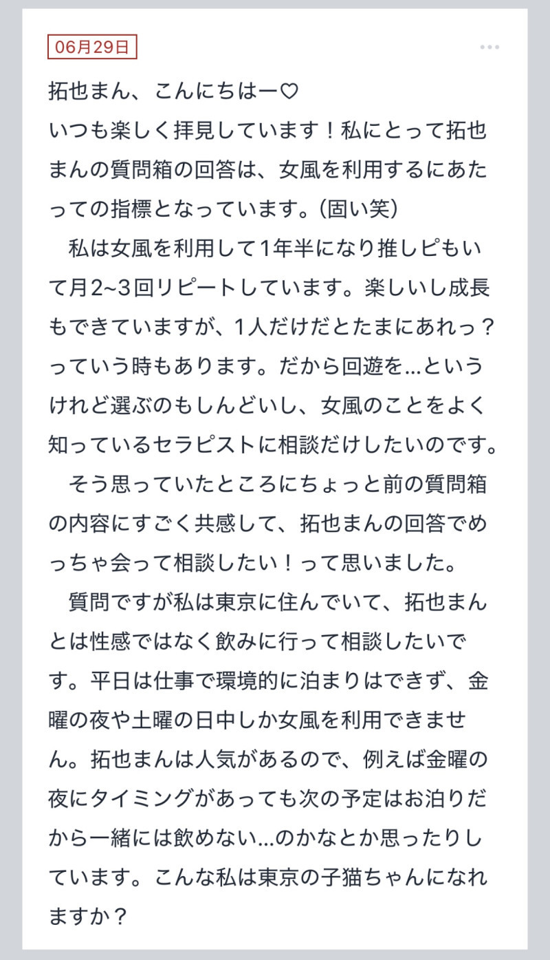 拓也まんの！女風お悩み相談日記