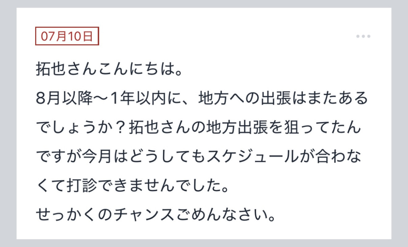 拓也まんの！女風お悩み相談日記