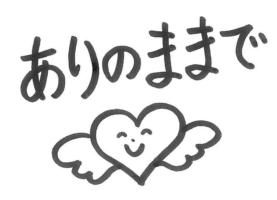 自分らしさ、大切にしたい
