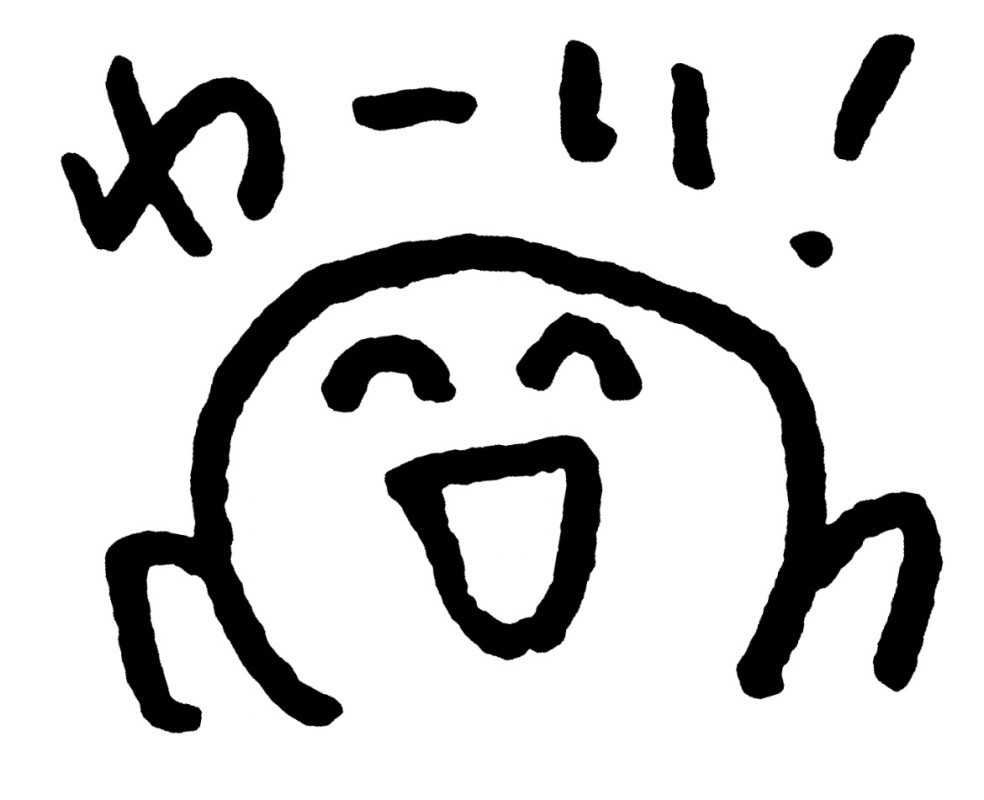 不思議やけど、嬉しいこと。