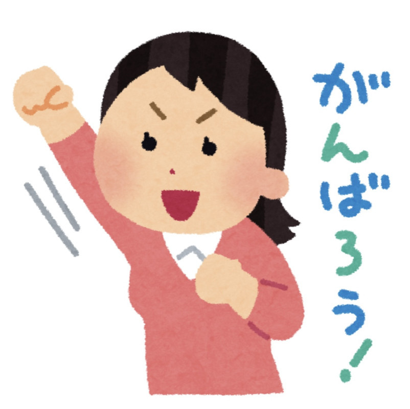 頑張りすぎんでね