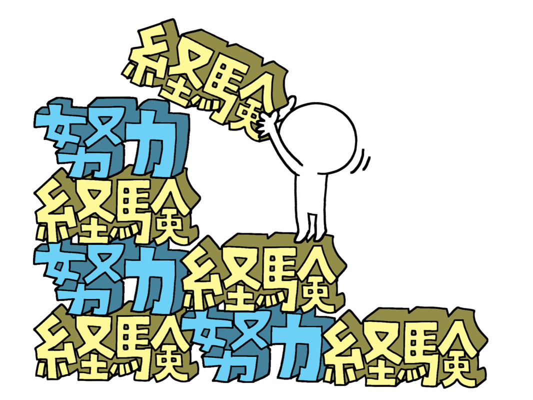 努力って、楽しい。