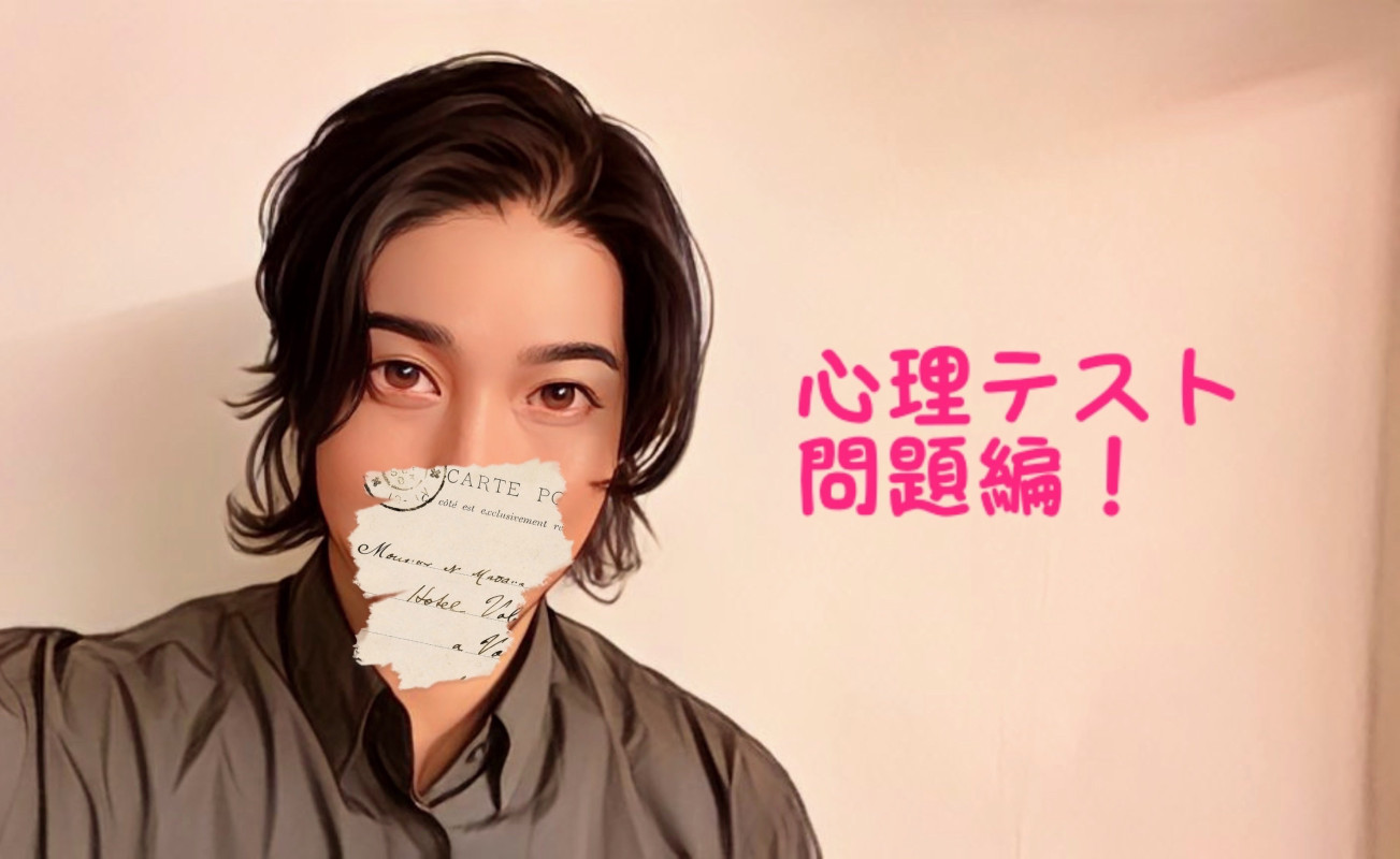 大人の心理テスト。問題編。