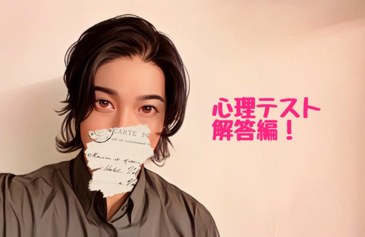 大人の心理テスト。解答編。