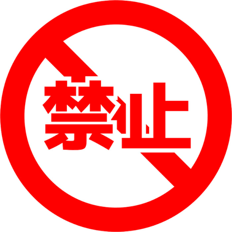 女風での禁止行為