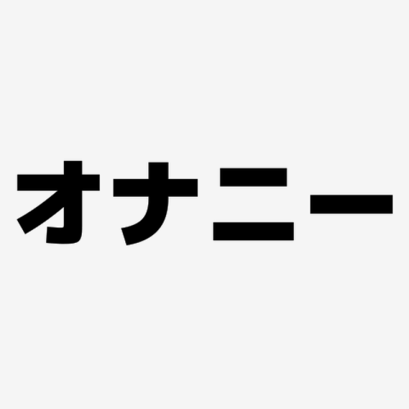 オ○ニーしたい