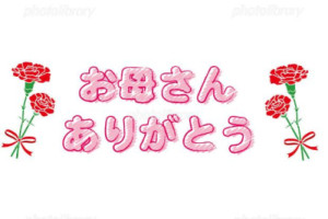 母の日〜☆