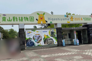 東山動植物園〜☆