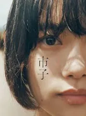 映画「市子」