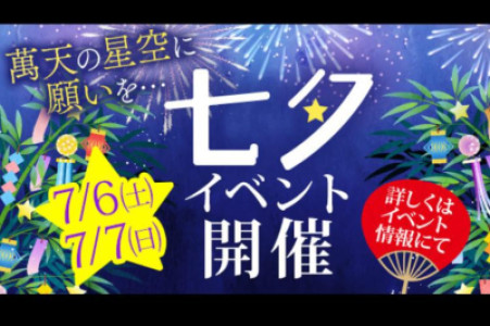 七夕イベント〜☆