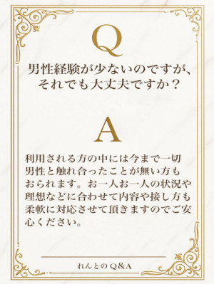 Q＆A 男性経験が少なくても大丈夫です