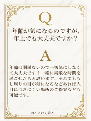 Q＆A 年齢なんて関係ないです?