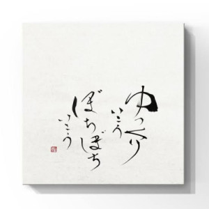焦ることはない、ゆっくりいこうよ