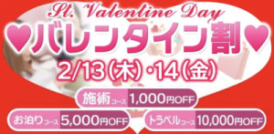 バレンタイン割&ご新規様限定特別イベント告知
