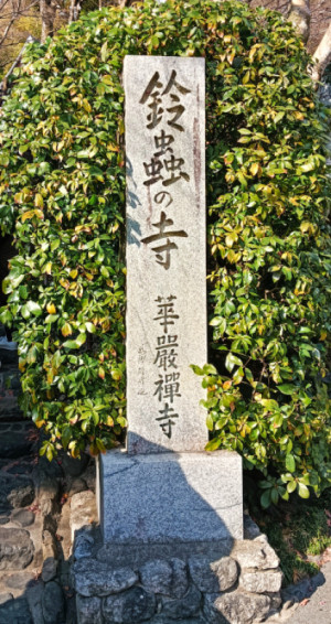 鈴虫寺
