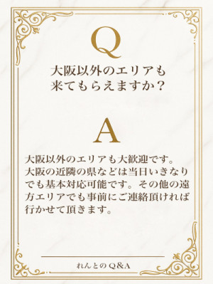 Q＆A 大阪以外も大歓迎です?