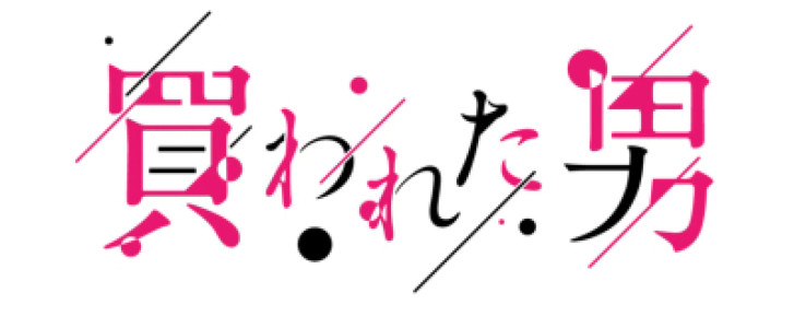 買われた男？