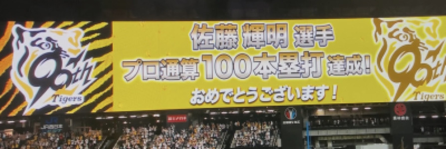 サトテル100号ホームラン??