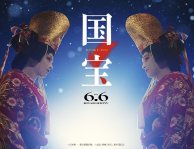 国宝?