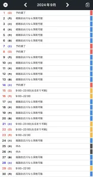 9月出勤日程?