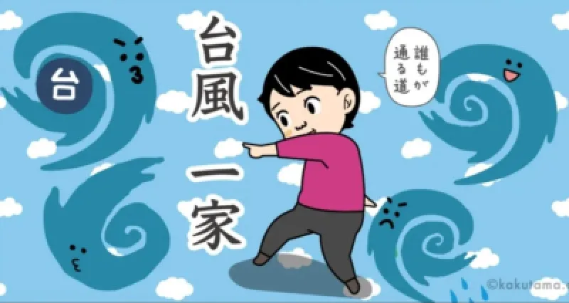 台風一家