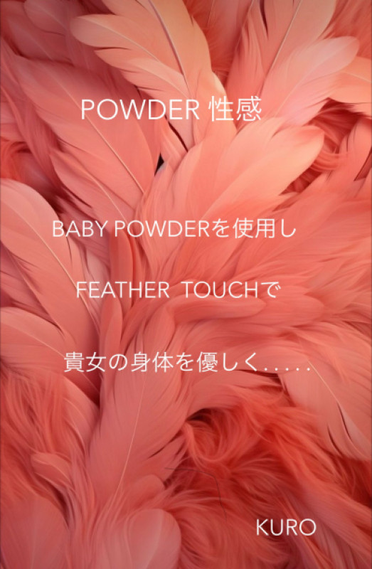 POWDER 性感＆AROMA OIL MASSAGE