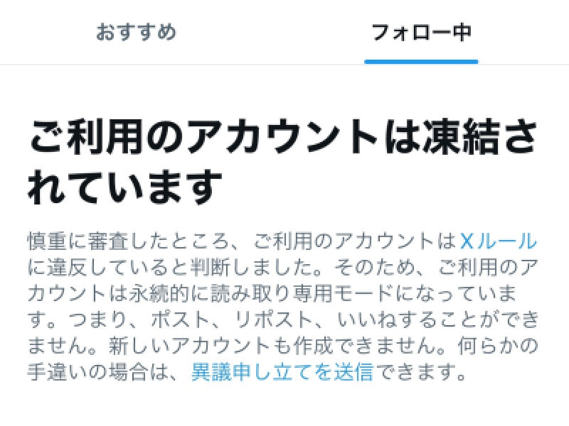 Xのアカウントが凍結されました(´;?;`)