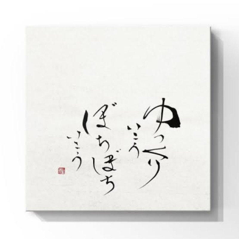 焦ることはない、ゆっくりいこうよ