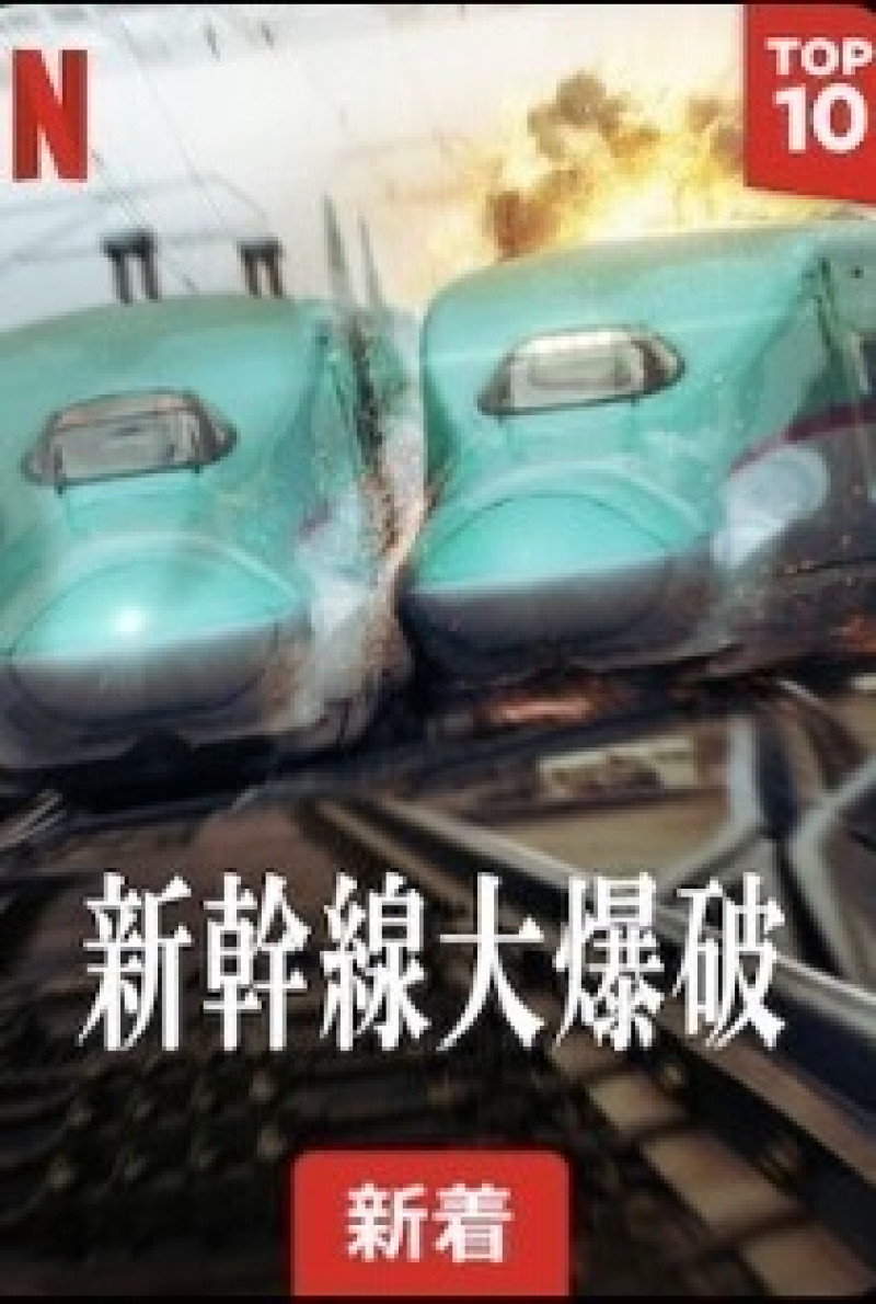 新幹線?