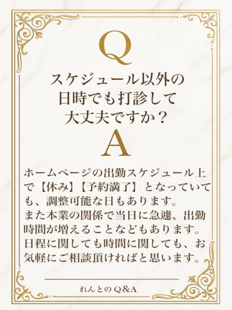Q＆A　スケジュール関係なくお気軽に連絡ください?