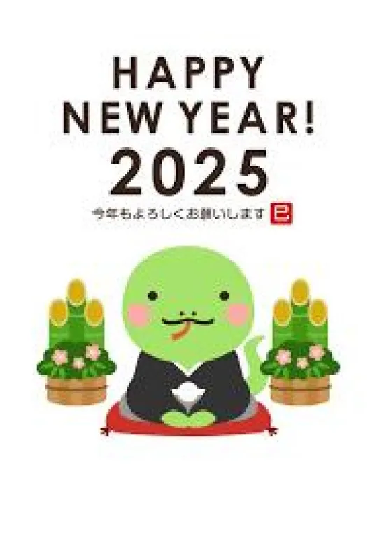 新年あけまして