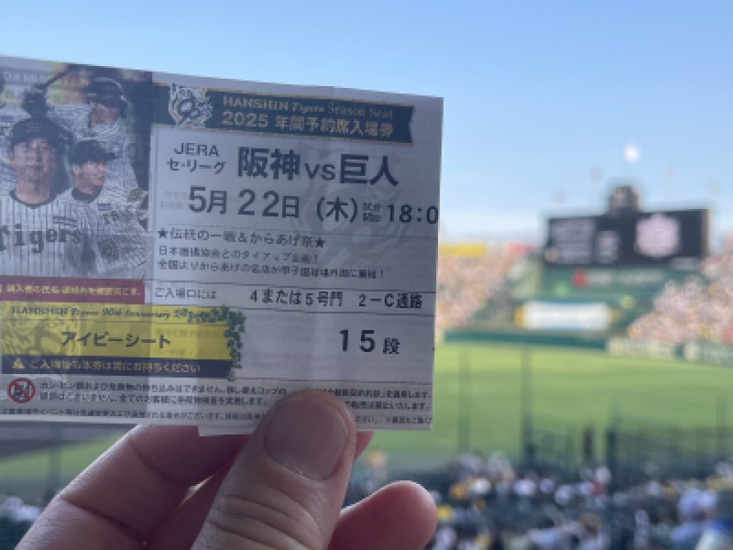 久々の甲子園！しかも巨人戦?