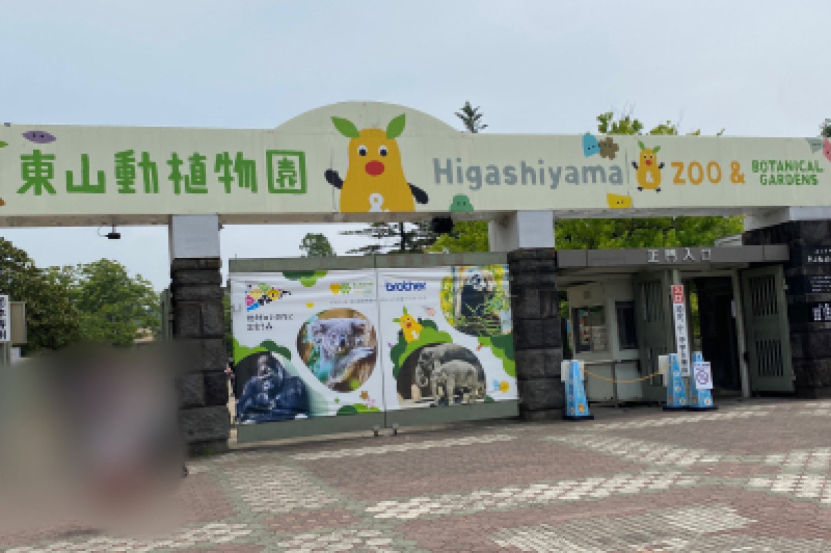 東山動植物園〜☆