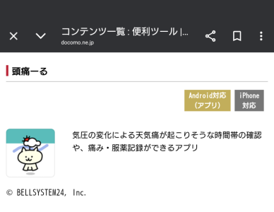 ドコモの頭痛〜る