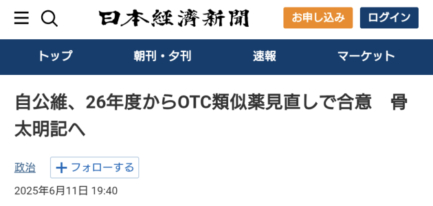 OTC類似薬の保険適用除外