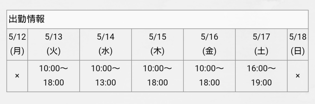 明日からの出勤予定