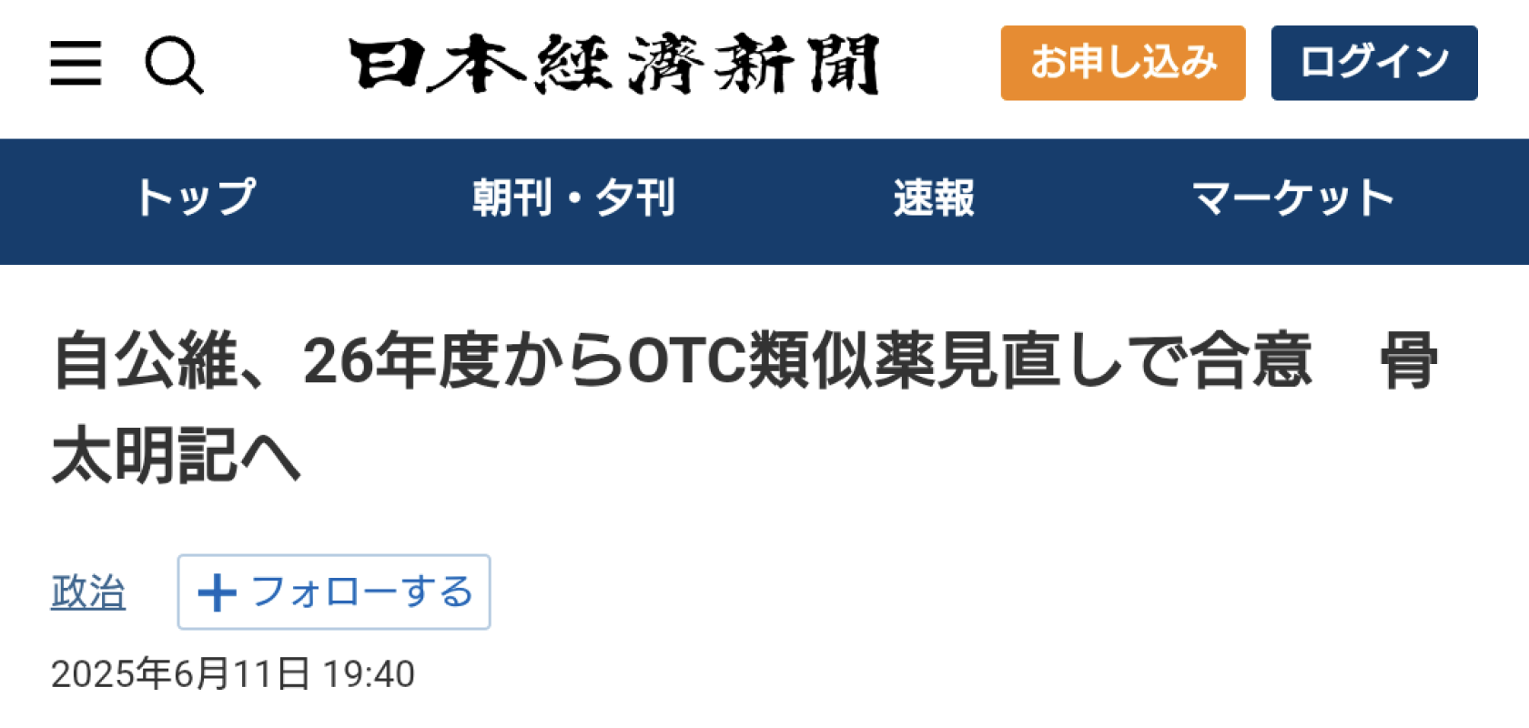 OTC類似薬の保険適用除外